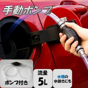 手動ポンプ 燃料ホース ポンプ ガソリン オイルポンプ 灯油 自動車 バイク 重機 アクアリウム 水槽 水交換 水替え 金魚 熱帯魚 メダカ 