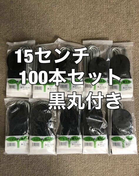 100本セット Uピン杭 15センチ ワッシャー付き 黒丸付 固定ピン 防草シート 押さえピン ザバーン 黒丸 15㎝ 杭ピン