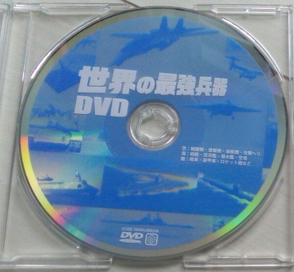 【匿名発送・追跡番号あり】 世界の最強兵器 DVDのみ