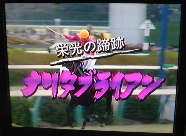 【匿名発送・追跡番号あり】 VHS 栄光の蹄跡 ナリタブライアン 中央競馬ピーアール・センター