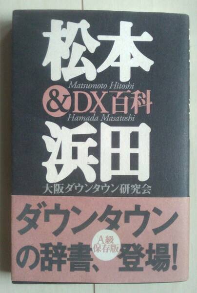 【匿名発送・追跡番号あり】 松本 浜田 DX百科 ダウンタウン