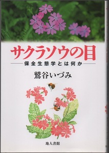 ★サクラソウの目―保全生態学とは何か★鷲谷 いづみ★地人書館★クリックポスト★