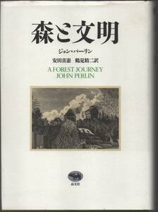 ★森と文明（単行本）★ジョン パーリン (著), 安田 喜憲, 鶴見 精二 (訳)★晶文社★レターパックプラス★