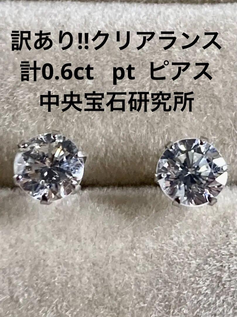 訳あり 新品 PT天然ダイヤモンドピアス 計１．０ｃｔ 中央宝石研究所