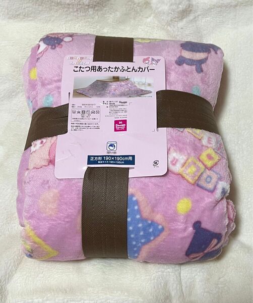 マイメロディ クロミ こたつ用 あったかふとんカバー 正方形 190×190cm用