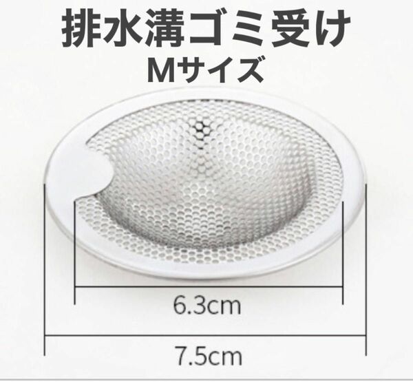 バス用 ゴミ受け 排水口 ステンレス 丸型 持ち手付き Ｍサイズ