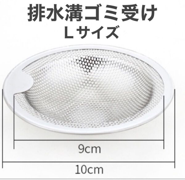 バス用 ゴミ受け 排水口 ステンレス 丸型 持ち手付き Lサイズ