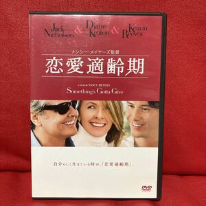 恋愛適齢期　DVD ジャック・ニコルソン　ダイアン・キートン　キアヌ・リーブス