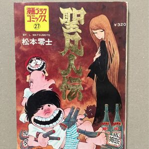 聖凡人伝　松本零士　漫画ゴラク・コミックス27　昭和48年3月15日 初版