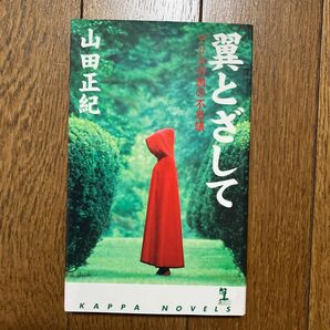 【初版】 翼とざして : アリスの国の不思議 : 長編本格推理