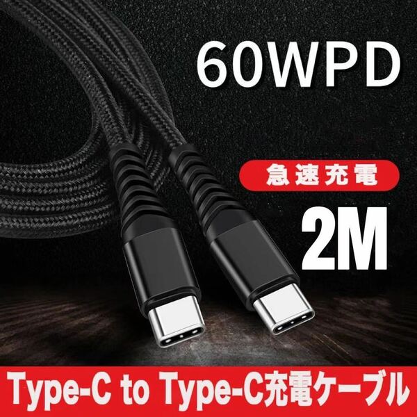 Type C 充電ケーブル 60W/3A 超高耐久 PD対応 2M ブラック