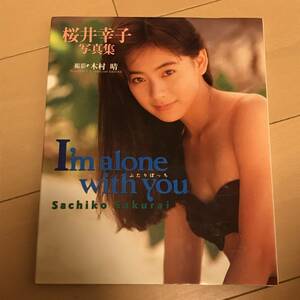 中古写真集　普小30917　桜井幸子　I’ｍ　alone with you