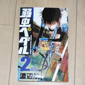 弱虫ペダル　２ （少年チャンピオン・コミックス） 渡辺航／著