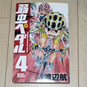 弱虫ペダル　４ （ＳＨＯＮＥＮ　ＣＨＡＭＰＩＯＮ　ＣＯＭＩＣＳ） 渡辺航／著