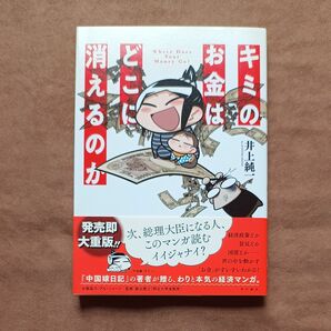 キミのお金はどこに消えるのか 井上純一／著　飯田泰之／監修