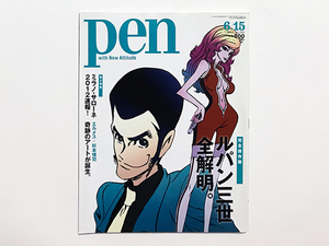 【送料込み・即決】雑誌｜pen ペン｜2012年 6月15日号 No.315｜完全保存版 ルパン三世 全解明｜6/15 モンキー・パンチ 山田康雄 峰不二子