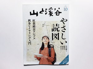 【送料込み・即決】雑誌｜山と渓谷｜2023年 10月号 No.1069｜やさしい読図 綴じ込み付録 地図読みドリル2023