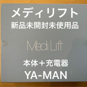 【新品未使用】ヤーマンメディリフト美顔器　EMS アンチエイジング　本体　充電器　セット