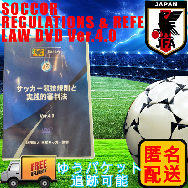 新品 未使用 未開封品　JFA サッカー競技規則と実践的審判法　Ver.4.0　匿名配送