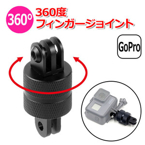 GoPro ゴープロ アクセサリー 360度 フィンガー ジョイント I型 パーツ 回転 アクションカメラ ウェアラブルカメラ 取り 送料無料