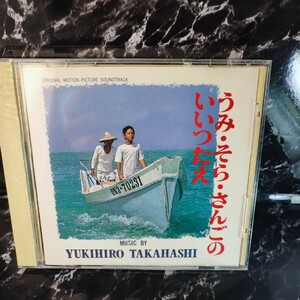 サントラ 高橋幸宏　うみ・そら・さんごのいいつたえ　YMO