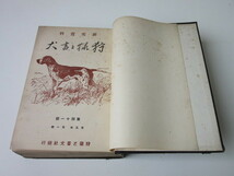 戦前 研究資料「 狩猟と畜犬 」合本 昭和4年～昭和10年 第41号～119号(第5巻～第11巻) 79冊 セット 検/ 軍用犬 猟犬 日本犬 台湾 朝鮮 満洲_画像2