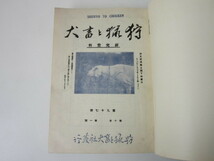 戦前 研究資料「 狩猟と畜犬 」合本 昭和4年～昭和10年 第41号～119号(第5巻～第11巻) 79冊 セット 検/ 軍用犬 猟犬 日本犬 台湾 朝鮮 満洲_画像8