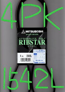 三菱 eKクラッシィ H81W MITSUBISHI ek CLASSY / 三ツ星 ファンベルト オルタネーターベルト 4PK1542L 耐振動性に優れた特殊仕様