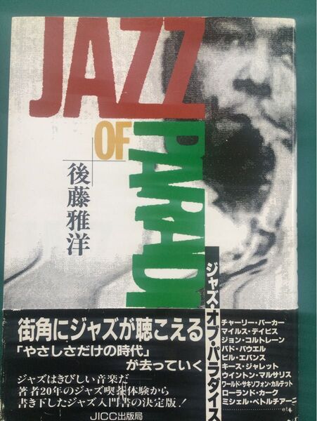 ジャズ パラダイス 後藤雅洋/著
