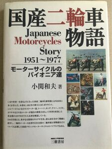 国産二輪車物語　1951~1977 小関和夫著