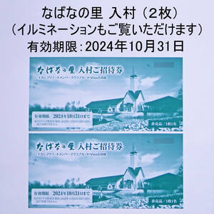【２枚】 なばなの里 入村ご招待券（入村券 チケット）イルミネーション（有効期限 2024年10月31日）