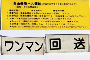 自由乗降バス運転案内板　バス停用　富士急行バスで使用？未使用品　ワンマン／回送板　おまけ付き