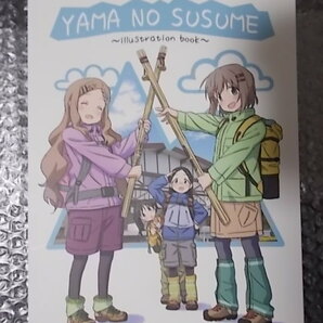 同人誌 ヤマノススメ YAMA NO SUSUME illustration book sputnik2nd らいか 条件付き送料無料の画像1