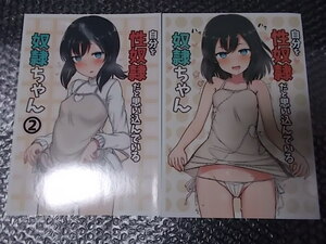 同人誌 2冊 自分を性奴隷だと思い込んでいる奴隷ちゃん 1-2　みの屋 ノノノみの 条件付き送料無料