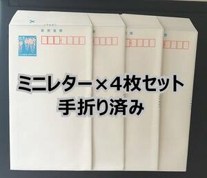 ★ミニレター　郵便書簡（手折り済み）　4枚セット★新品／未使用★送料無料（普通郵便発送）★即決