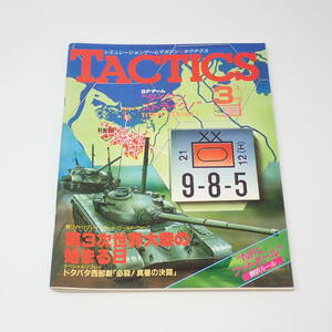 ホビージャパン TACTICS 1986年3月号 No.28 タクテクス