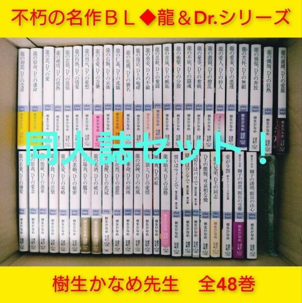 ★同人誌大幅追加！！9冊→24冊★全巻セット◆樹生かなめ　龍＆Dr.シリーズ 　48巻+同人誌24冊　奈良千春 