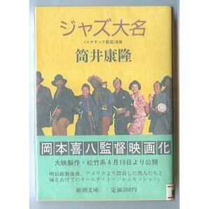 SFj/「ジャズ大名」 映画化 帯付 筒井康隆 古谷一行 ほか/写真カバー 新潮社・新潮文庫 「エロチック街道」改題 伊沢昭/解説の画像1