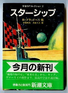 SFa/「スターシップ　宇宙SFコレクション2」　初版　ひもしおり付　帯付　新潮社・新潮文庫　ドン・メイツ　宇宙小説12篇