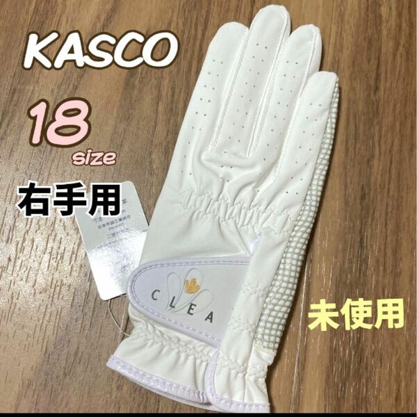 未使用 KASCO キャスコ ゴルフグローブ 18 左手用 ホワイト系