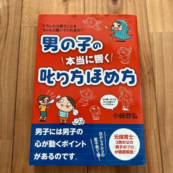 男の子の本当に響く叱り方ほめ方