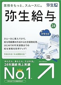 弥生給与　24　+クラウド　新品　最新版　税込　送料無料　弥生給与24　令和5年度年末調整対応　2023/10/20発売