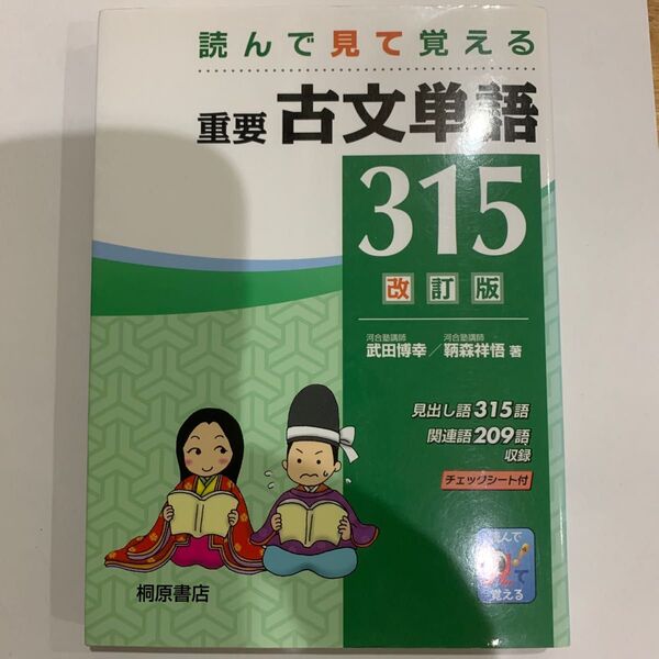 重要古文単語３１５　読んで見て覚える （読んで見て覚える） （改訂版） 武田博幸／著　鞆森祥悟／著