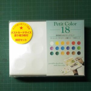 ターレンス 固形水彩絵の具 プチカラー 18色 NCW-18H 水筆入