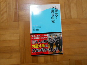 沈才彬　「大研究！中国共産党」　角川SSC新書