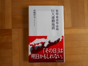 高橋哲夫　「東海・東南海・南海　巨大連動地震」　集英社新書