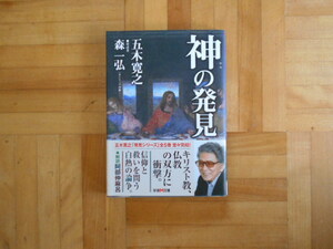 五木寛之・森一弘　「神の発見」　学研文庫