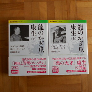 ジョン・バイロン＋ロバート・パック 「龍のかぎ爪康生」 岩波現代文庫の画像1