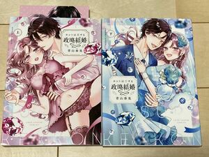 青山春兎/ホントは恋する政略結婚 上下巻★ラブコフレ(2309)