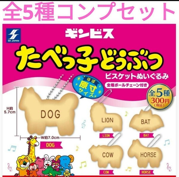 【新品】ガチャ★たべっ子どうぶつ／ビスケットぬいぐるみ★全5種コンプセット ガチャd